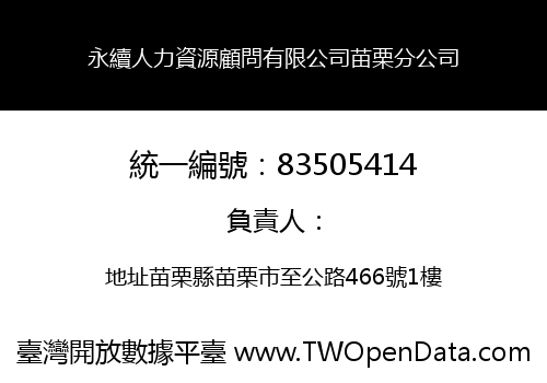 永續人力資源顧問有限公司苗栗分公司