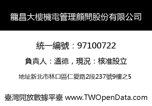 龍昌大樓機電管理顧問股份有限公司