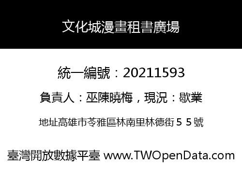 文化城漫畫租書廣場