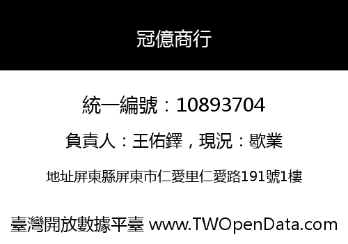 冠億商行