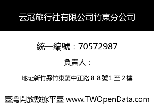 云冠旅行社有限公司竹東分公司