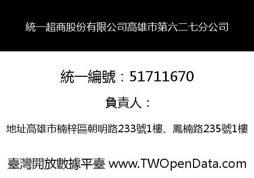 統一超商股份有限公司高雄市第六二七分公司