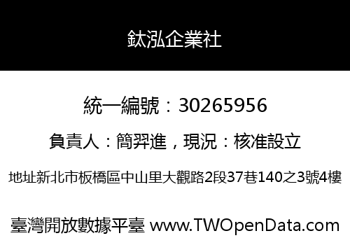 鈦泓企業社