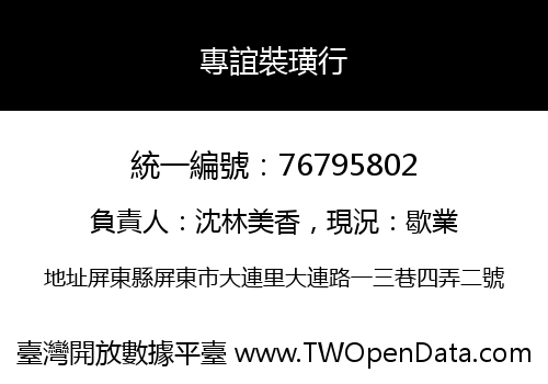 專誼裝璜行