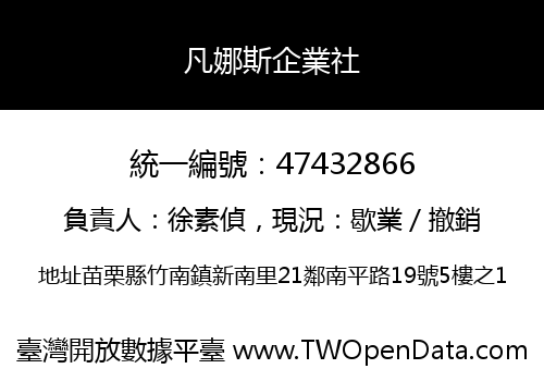 凡娜斯企業社