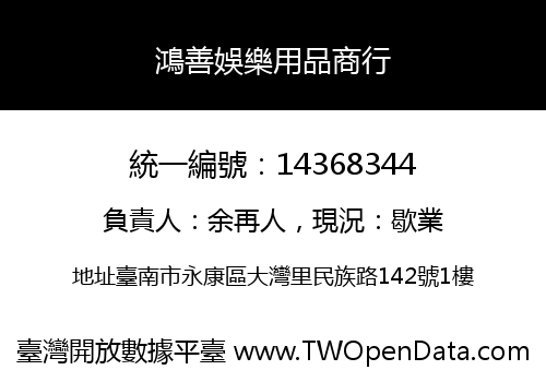 鴻善娛樂用品商行