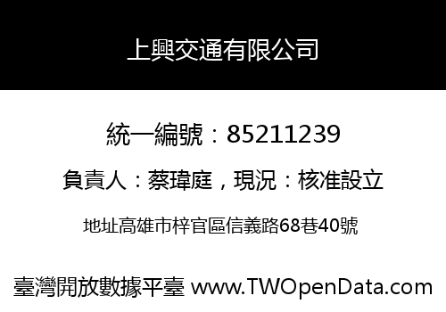 上興交通有限公司