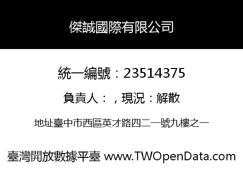傑誠國際有限公司