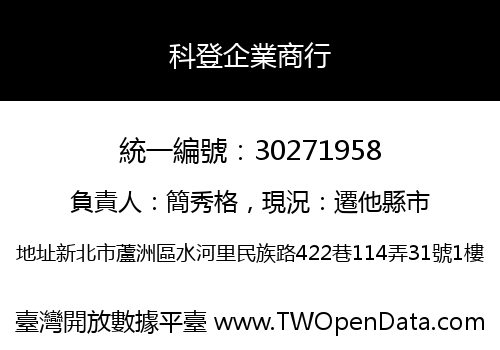科登企業商行