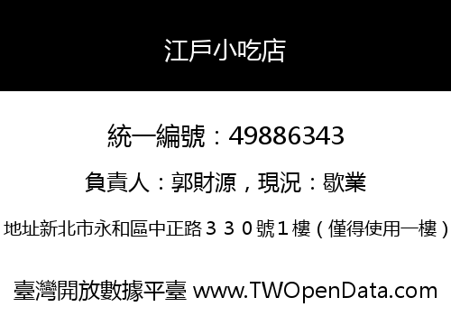 江戶小吃店