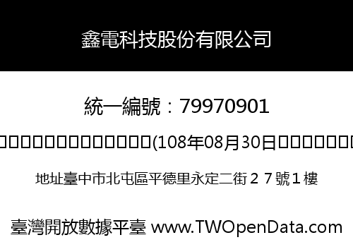 鑫電科技股份有限公司