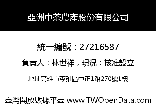 亞洲中茶農產股份有限公司