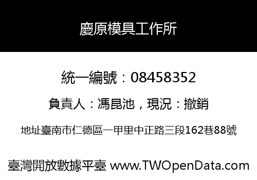 慶原模具工作所