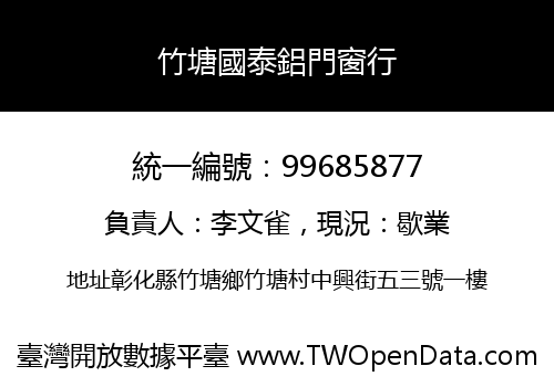 竹塘國泰鋁門窗行