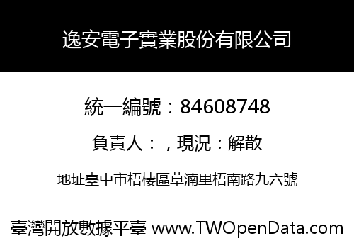 逸安電子實業股份有限公司