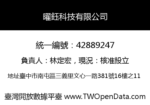 曜鈺科技有限公司