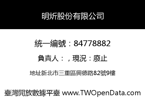 明炘股份有限公司