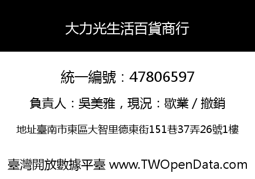 大力光生活百貨商行