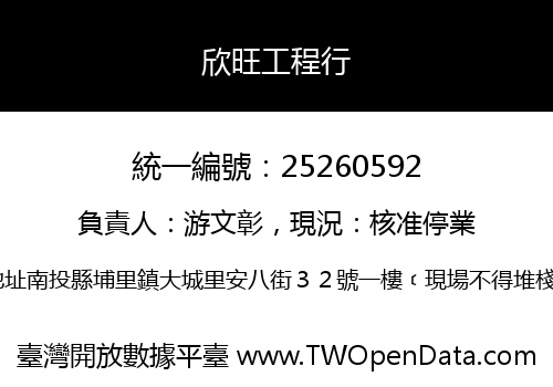 欣旺工程行