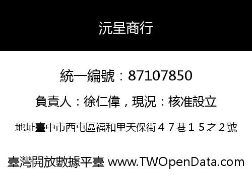沅呈商行