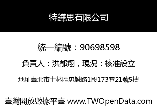 特鏵思有限公司