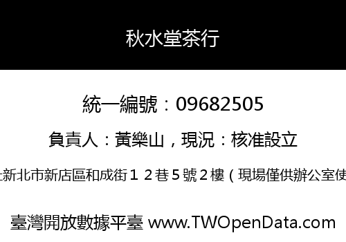 秋水堂茶行