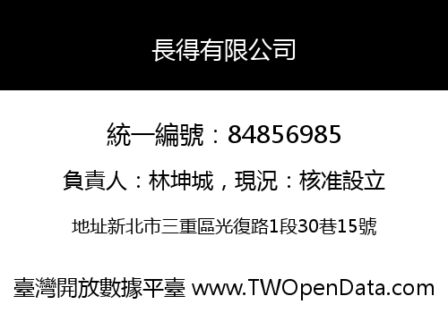 長得有限公司
