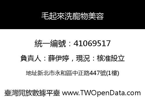 毛起來洗寵物美容