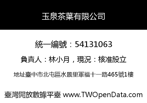 玉泉茶葉有限公司