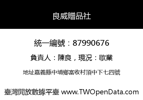 良威贈品社