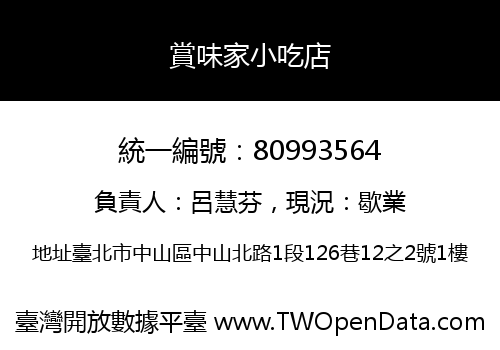 賞味家小吃店