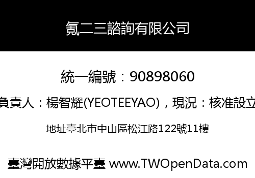 氪二三諮詢有限公司