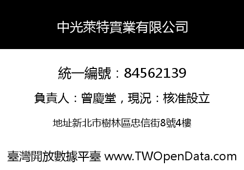 中光萊特實業有限公司
