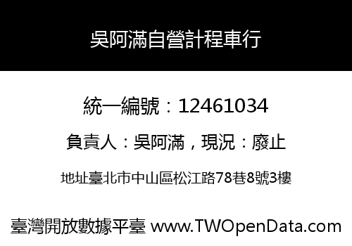 吳阿滿自營計程車行