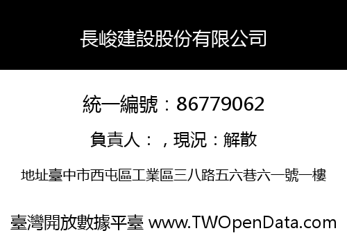 長峻建設股份有限公司