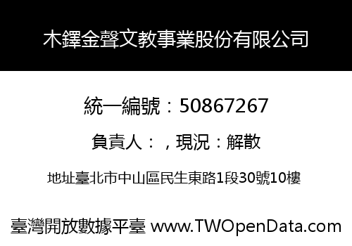 木鐸金聲文教事業股份有限公司