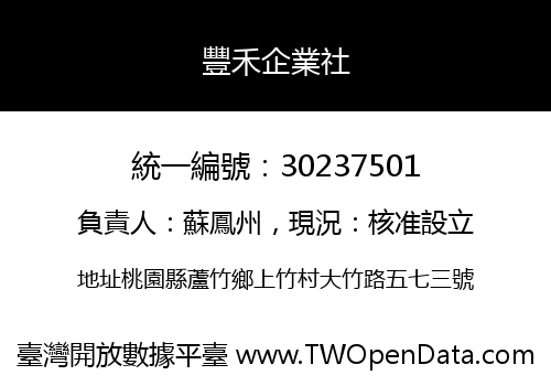 豐禾企業社
