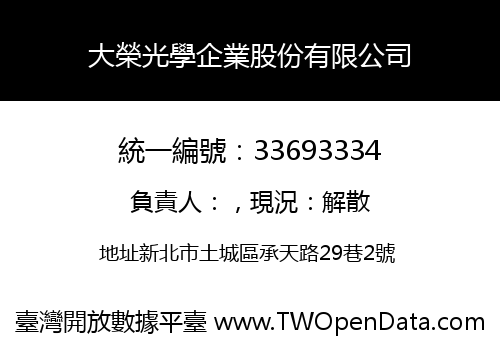 大榮光學企業股份有限公司