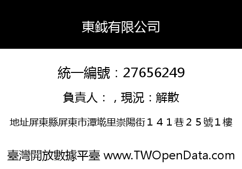 東鉞有限公司