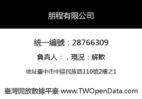 朋程有限公司