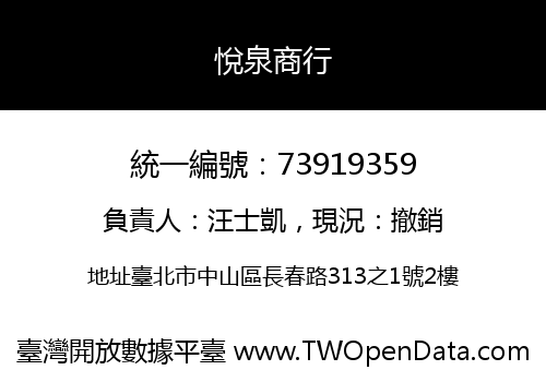 悅泉商行