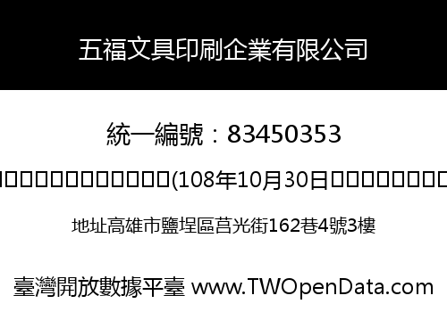 五福文具印刷企業有限公司