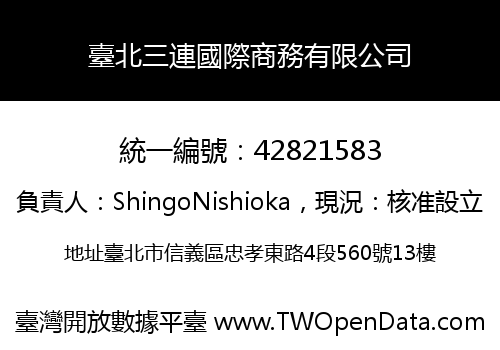 臺北三連國際商務有限公司