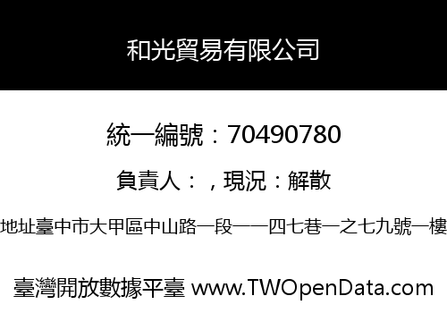 和光貿易有限公司
