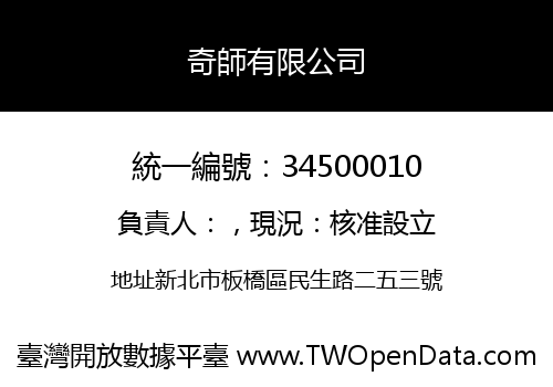 奇師有限公司