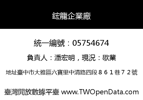 鋐龍企業廠