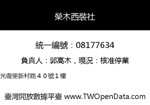 榮木西裝社