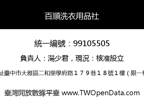 百順洗衣用品社