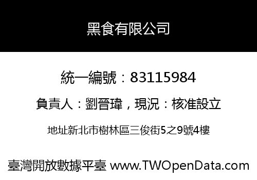 黑食有限公司