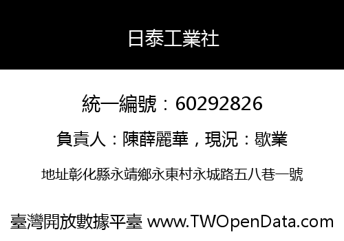日泰工業社